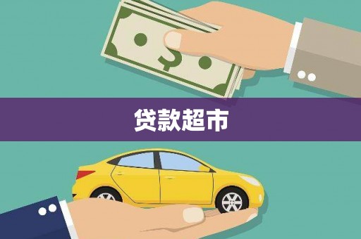 岐山贷款超市