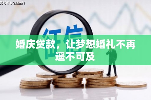 岐山婚庆贷款，让梦想婚礼不再遥不可及