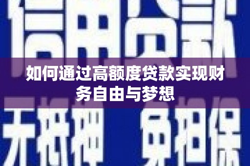 岐山如何通过高额度贷款实现财务自由与梦想
