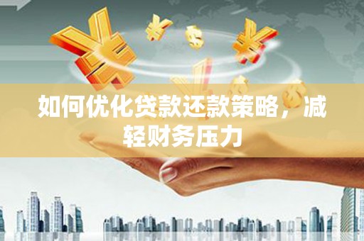 岐山如何优化贷款还款策略，减轻财务压力