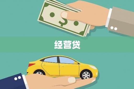 岐山经营贷