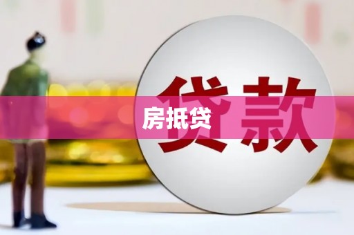 岐山房抵贷