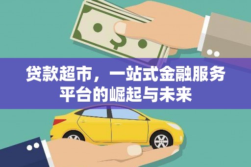 岐山贷款超市，一站式金融服务平台的崛起与未来