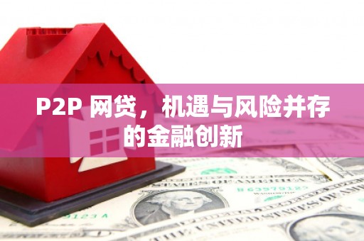 岐山P2P 网贷，机遇与风险并存的金融创新