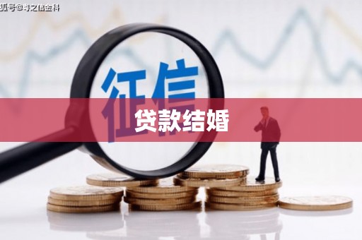 岐山贷款结婚