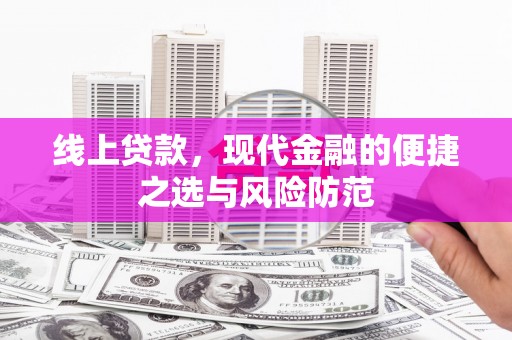 岐山线上贷款，现代金融的便捷之选与风险防范