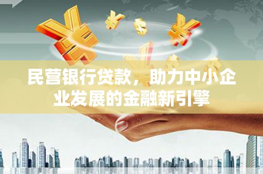 岐山民营银行贷款，助力中小企业发展的金融新引擎