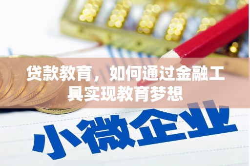 岐山贷款教育，如何通过金融工具实现教育梦想