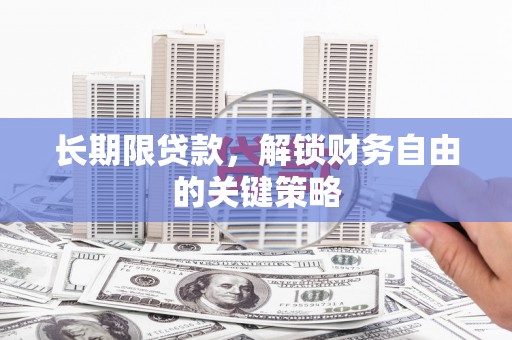 岐山长期限贷款，解锁财务自由的关键策略