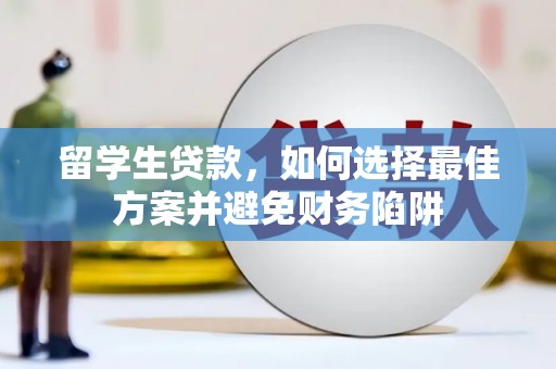 岐山留学生贷款，如何选择最佳方案并避免财务陷阱