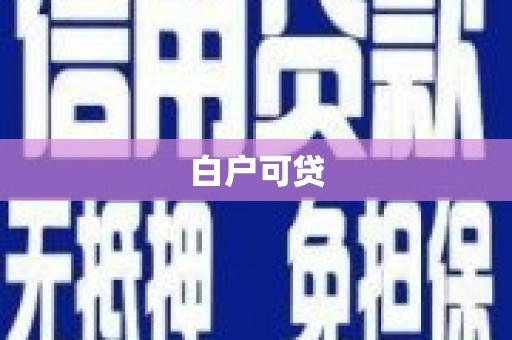 岐山白户可贷
