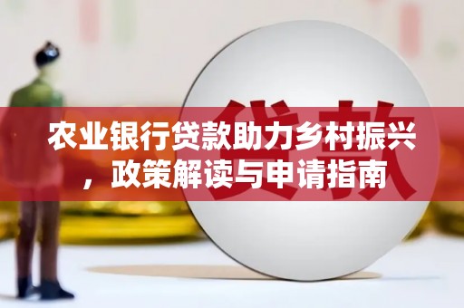 岐山农业银行贷款助力乡村振兴，政策解读与申请指南