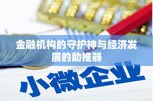 岐山金融机构的守护神与经济发展的助推器