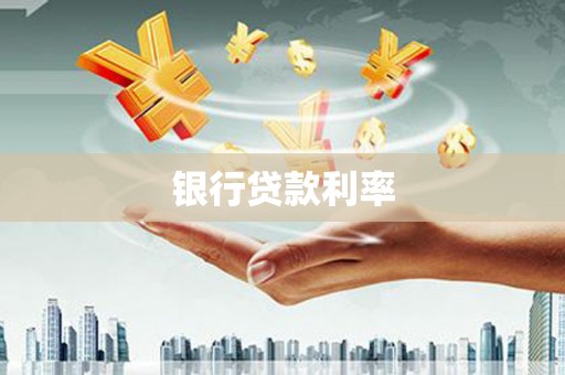 岐山银行贷款利率