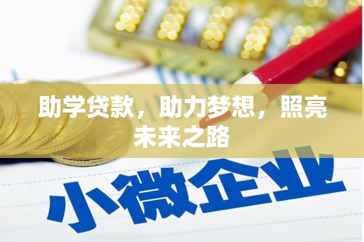 岐山助学贷款，助力梦想，照亮未来之路