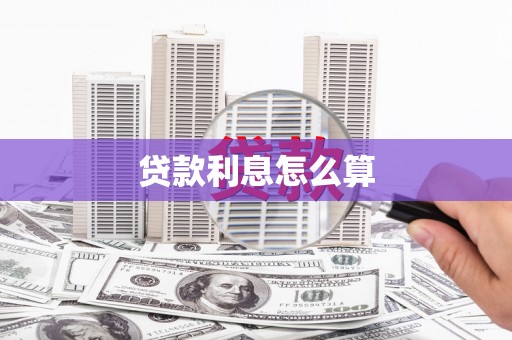 岐山贷款利息怎么算