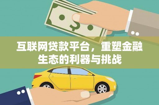 岐山互联网贷款平台，重塑金融生态的利器与挑战