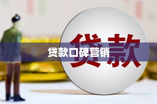 岐山贷款口碑营销