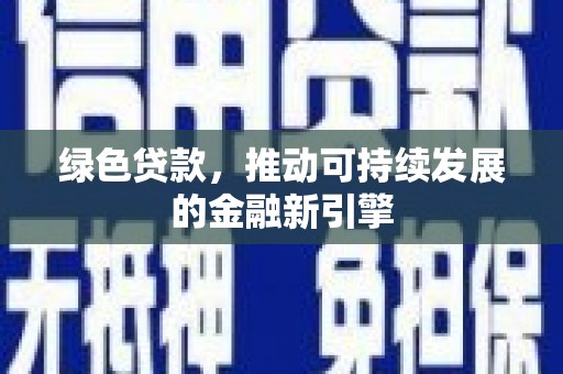 岐山绿色贷款，推动可持续发展的金融新引擎