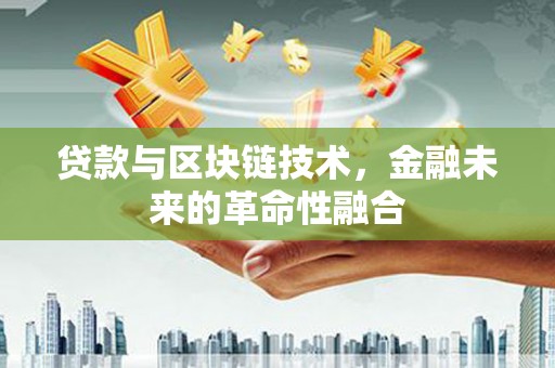 岐山贷款与区块链技术，金融未来的革命性融合