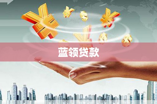 岐山蓝领贷款