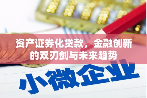 岐山资产证券化贷款，金融创新的双刃剑与未来趋势