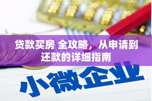 岐山贷款买房 全攻略，从申请到还款的详细指南