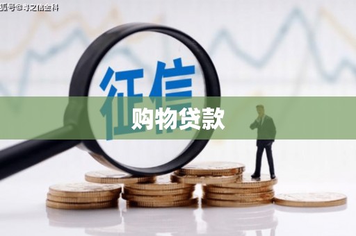 岐山购物贷款