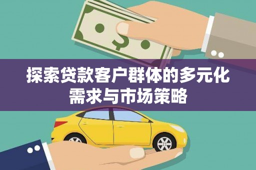 岐山探索贷款客户群体的多元化需求与市场策略