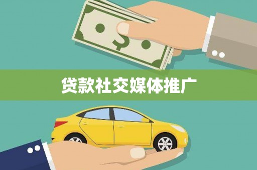 岐山贷款社交媒体推广
