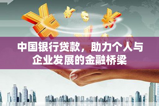 岐山中国银行贷款，助力个人与企业发展的金融桥梁