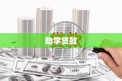 岐山助学贷款