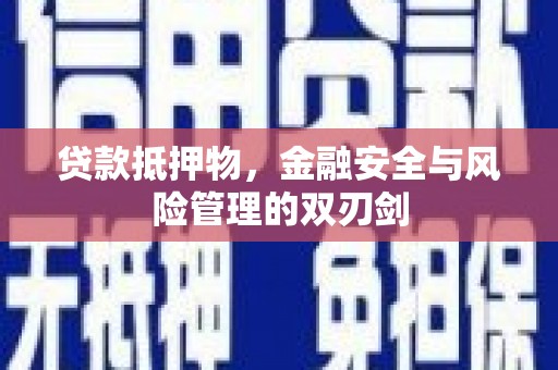 岐山贷款抵押物，金融安全与风险管理的双刃剑