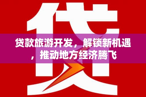 岐山贷款旅游开发，解锁新机遇，推动地方经济腾飞