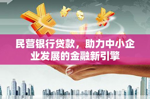 岐山民营银行贷款，助力中小企业发展的金融新引擎