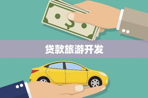岐山贷款旅游开发