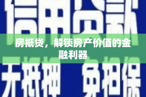 岐山房抵贷，解锁房产价值的金融利器