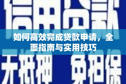 岐山如何高效完成贷款申请，全面指南与实用技巧