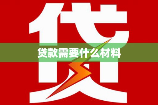 岐山贷款需要什么材料