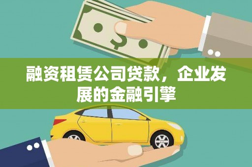 岐山融资租赁公司贷款，企业发展的金融引擎