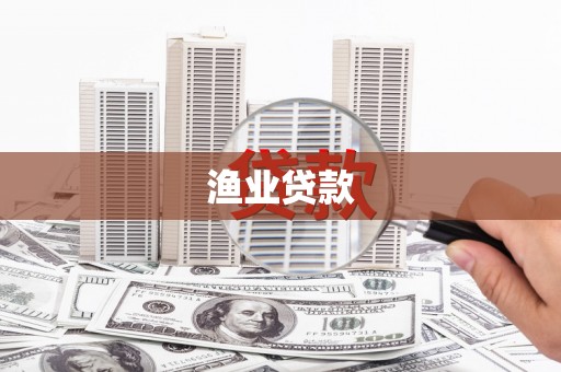 岐山渔业贷款