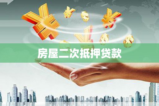 岐山房屋二次抵押贷款