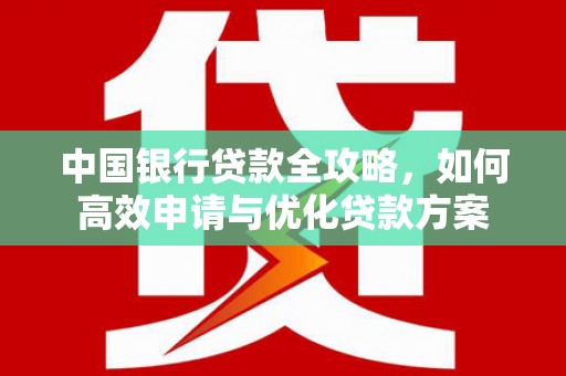 岐山中国银行贷款全攻略，如何高效申请与优化贷款方案