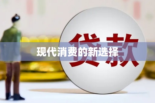 岐山现代消费的新选择
