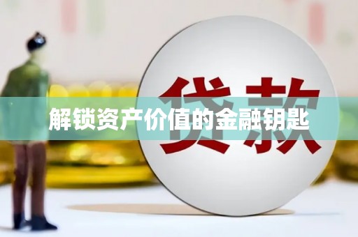 岐山解锁资产价值的金融钥匙