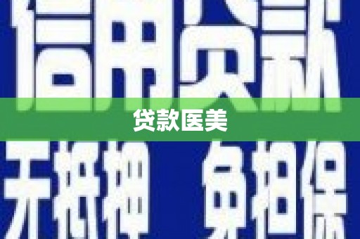 岐山贷款医美