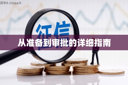 岐山从准备到审批的详细指南