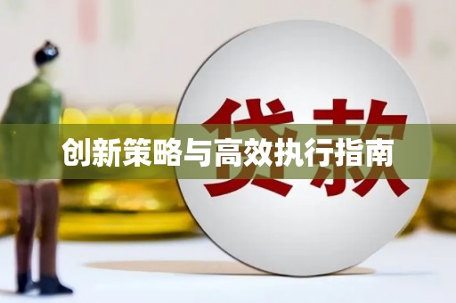 岐山创新策略与高效执行指南