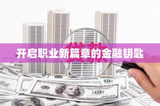 岐山开启职业新篇章的金融钥匙