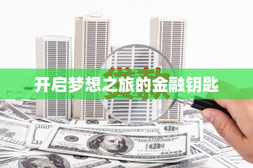 岐山开启梦想之旅的金融钥匙